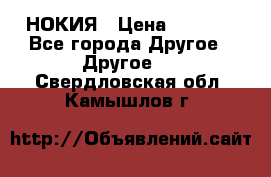 НОКИЯ › Цена ­ 3 000 - Все города Другое » Другое   . Свердловская обл.,Камышлов г.